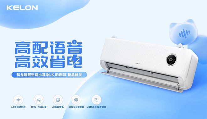对比TCL空调：智能操控与节能效果双赢尊龙凯时APP科龙睡眠空调小耳朵LK(图2)