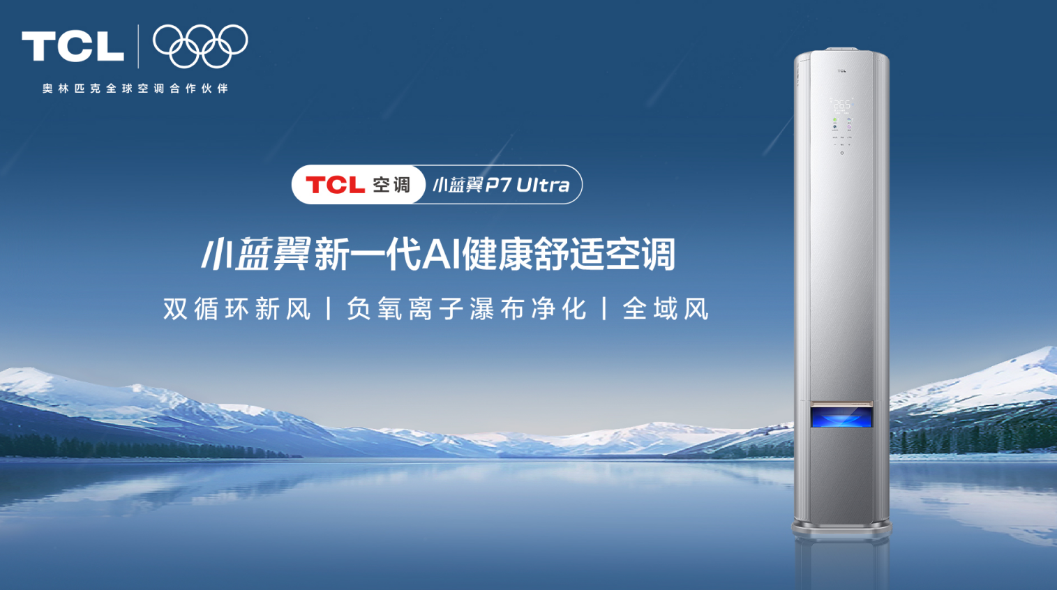 L小蓝翼空调以AI健康科技解锁用户观赛体验尊龙凯时新版APP首页马年贺岁伴冬奥！TC(图2)